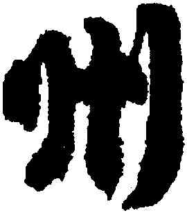州,蘇軾,書法字典